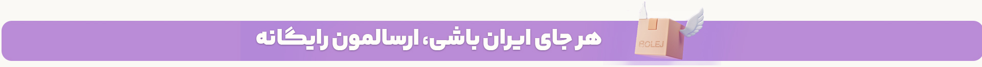 هر جای ایران باشی، ارسالمون رایگانه